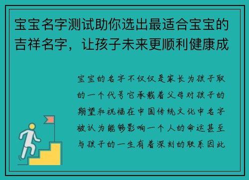 宝宝名字测试助你选出最适合宝宝的吉祥名字，让孩子未来更顺利健康成长