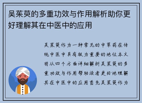 吴茱萸的多重功效与作用解析助你更好理解其在中医中的应用