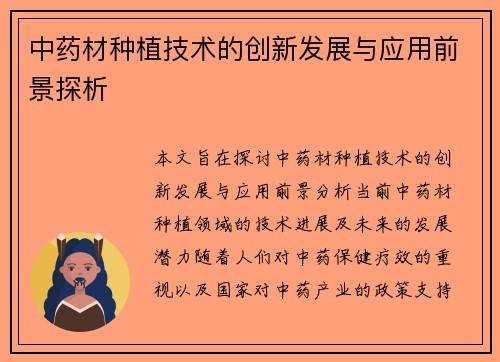 中药材种植技术的创新发展与应用前景探析