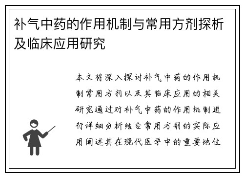 补气中药的作用机制与常用方剂探析及临床应用研究