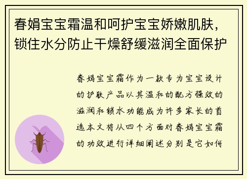 春娟宝宝霜温和呵护宝宝娇嫩肌肤，锁住水分防止干燥舒缓滋润全面保护