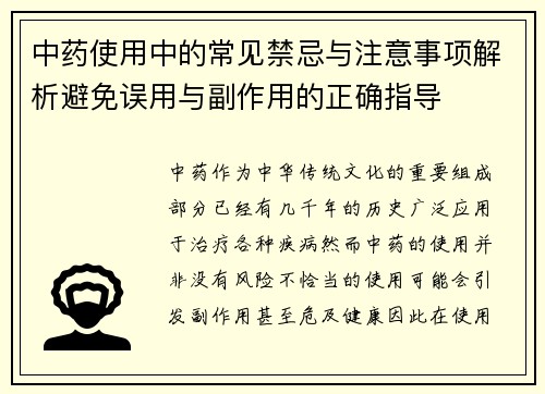 中药使用中的常见禁忌与注意事项解析避免误用与副作用的正确指导