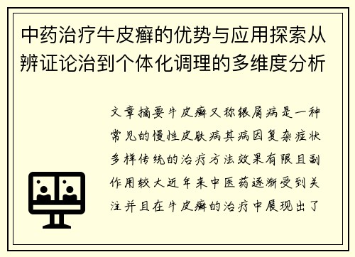 中药治疗牛皮癣的优势与应用探索从辨证论治到个体化调理的多维度分析