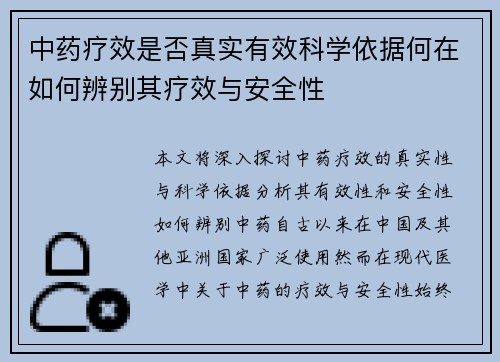 中药疗效是否真实有效科学依据何在如何辨别其疗效与安全性