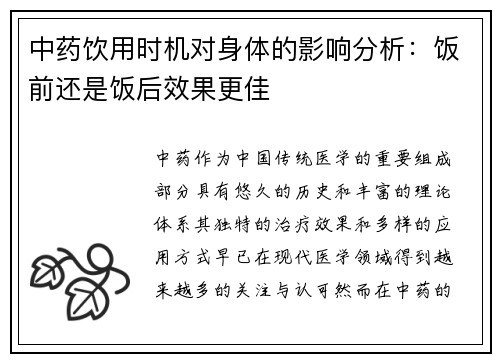 中药饮用时机对身体的影响分析：饭前还是饭后效果更佳