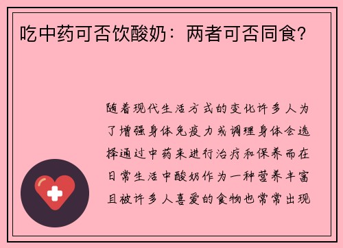 吃中药可否饮酸奶：两者可否同食？