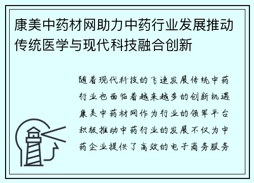 康美中药材网助力中药行业发展推动传统医学与现代科技融合创新