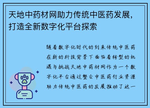 天地中药材网助力传统中医药发展，打造全新数字化平台探索