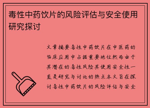 毒性中药饮片的风险评估与安全使用研究探讨