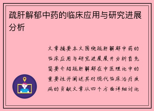 疏肝解郁中药的临床应用与研究进展分析