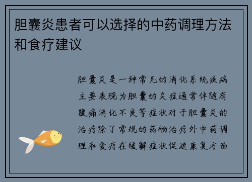 胆囊炎患者可以选择的中药调理方法和食疗建议