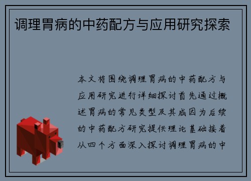 调理胃病的中药配方与应用研究探索