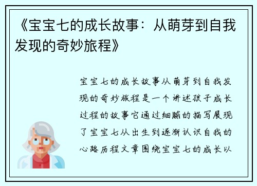 《宝宝七的成长故事：从萌芽到自我发现的奇妙旅程》