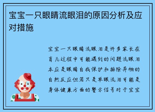 宝宝一只眼睛流眼泪的原因分析及应对措施