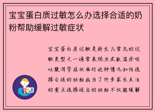 宝宝蛋白质过敏怎么办选择合适的奶粉帮助缓解过敏症状