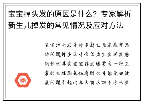 宝宝掉头发的原因是什么？专家解析新生儿掉发的常见情况及应对方法