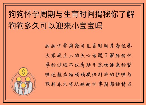 狗狗怀孕周期与生育时间揭秘你了解狗狗多久可以迎来小宝宝吗