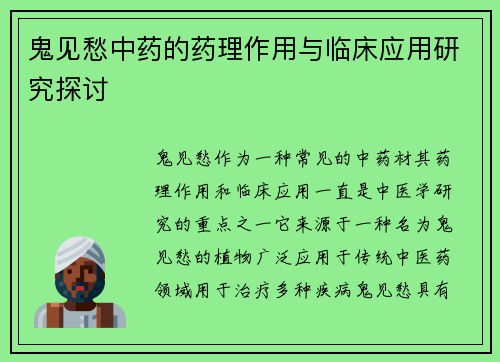 鬼见愁中药的药理作用与临床应用研究探讨