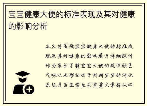 宝宝健康大便的标准表现及其对健康的影响分析