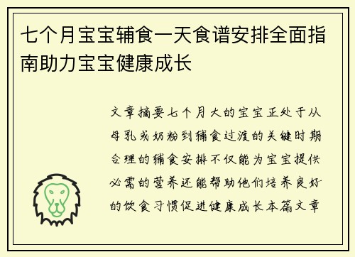 七个月宝宝辅食一天食谱安排全面指南助力宝宝健康成长