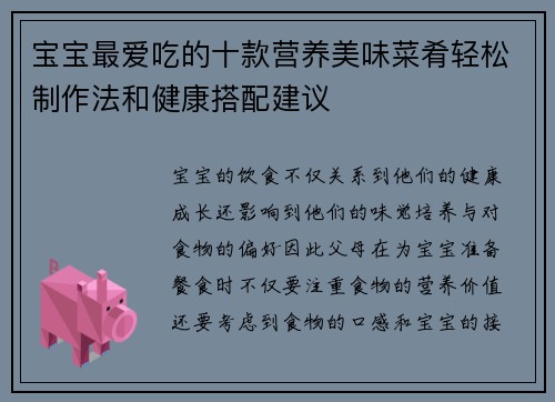宝宝最爱吃的十款营养美味菜肴轻松制作法和健康搭配建议