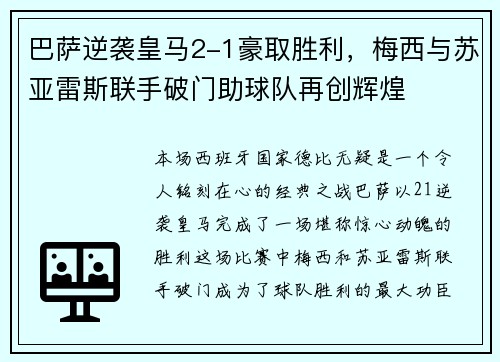 巴萨逆袭皇马2-1豪取胜利，梅西与苏亚雷斯联手破门助球队再创辉煌