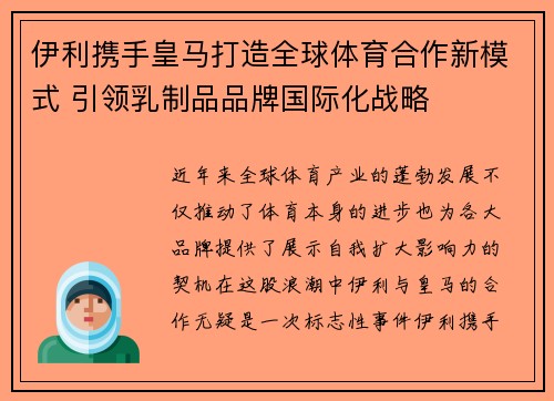 伊利携手皇马打造全球体育合作新模式 引领乳制品品牌国际化战略