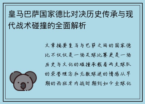 皇马巴萨国家德比对决历史传承与现代战术碰撞的全面解析