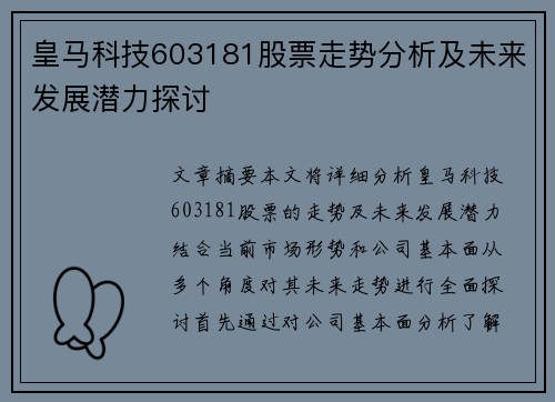 皇马科技603181股票走势分析及未来发展潜力探讨