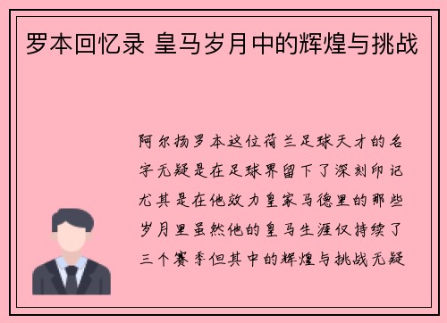 罗本回忆录 皇马岁月中的辉煌与挑战