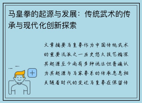 马皇拳的起源与发展：传统武术的传承与现代化创新探索