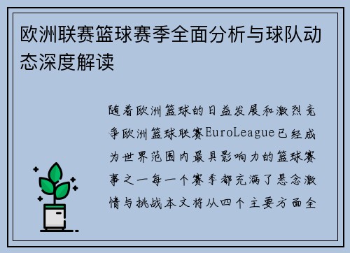 欧洲联赛篮球赛季全面分析与球队动态深度解读
