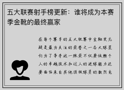 五大联赛射手榜更新：谁将成为本赛季金靴的最终赢家