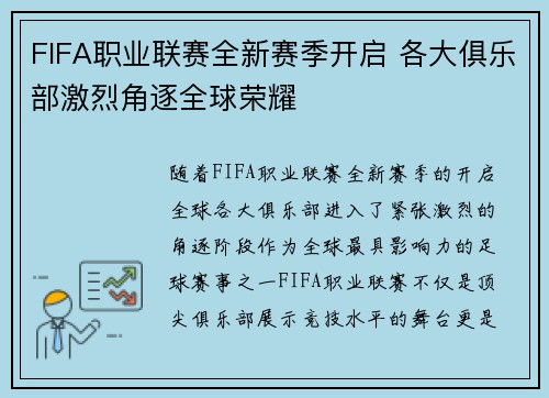 FIFA职业联赛全新赛季开启 各大俱乐部激烈角逐全球荣耀