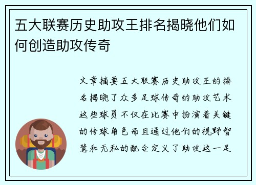 五大联赛历史助攻王排名揭晓他们如何创造助攻传奇