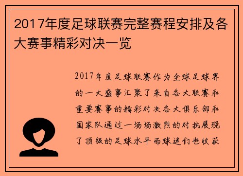 2017年度足球联赛完整赛程安排及各大赛事精彩对决一览