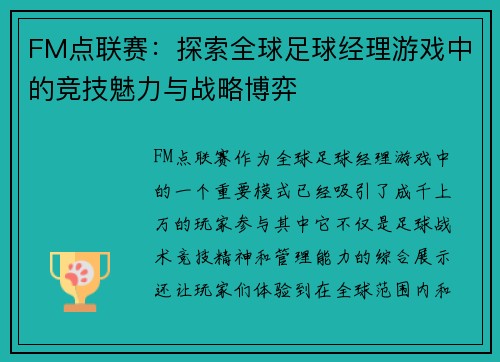 FM点联赛：探索全球足球经理游戏中的竞技魅力与战略博弈