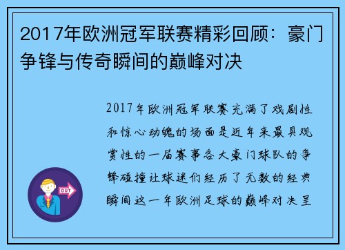 2017年欧洲冠军联赛精彩回顾：豪门争锋与传奇瞬间的巅峰对决