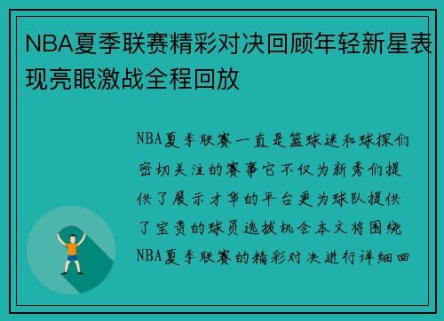 NBA夏季联赛精彩对决回顾年轻新星表现亮眼激战全程回放