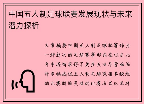 中国五人制足球联赛发展现状与未来潜力探析