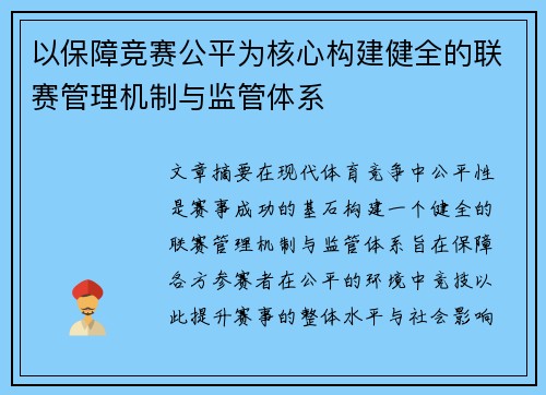 以保障竞赛公平为核心构建健全的联赛管理机制与监管体系