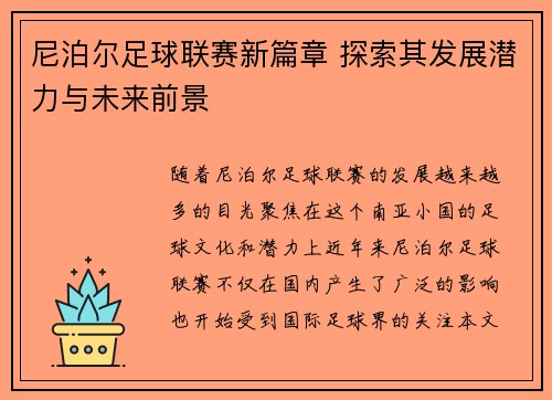 尼泊尔足球联赛新篇章 探索其发展潜力与未来前景