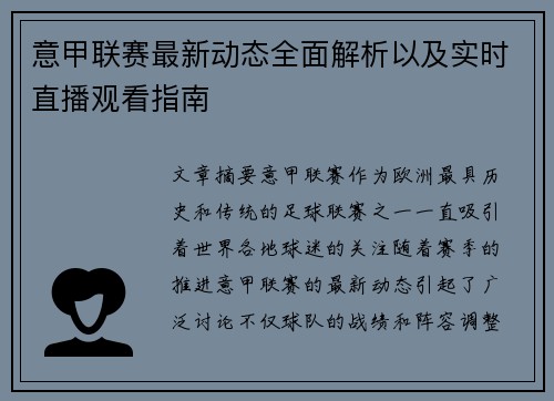 意甲联赛最新动态全面解析以及实时直播观看指南