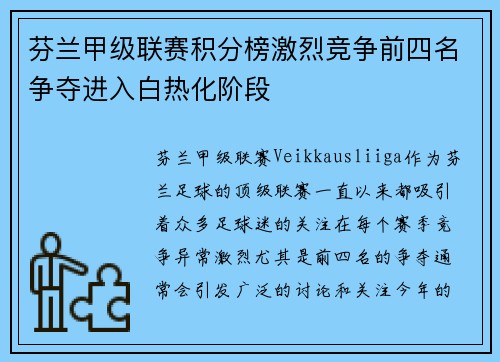芬兰甲级联赛积分榜激烈竞争前四名争夺进入白热化阶段