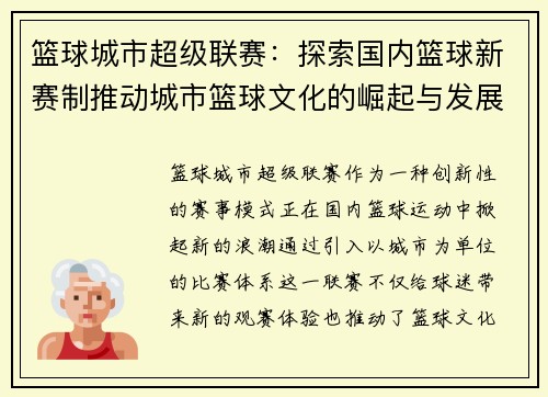 篮球城市超级联赛：探索国内篮球新赛制推动城市篮球文化的崛起与发展