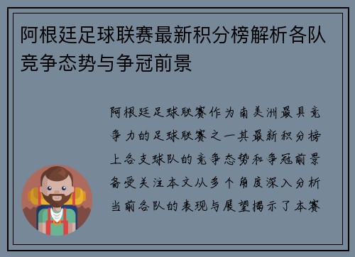 阿根廷足球联赛最新积分榜解析各队竞争态势与争冠前景