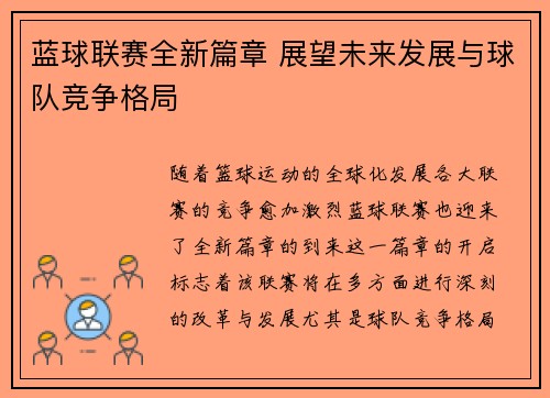 蓝球联赛全新篇章 展望未来发展与球队竞争格局