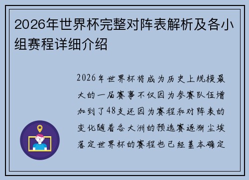 2026年世界杯完整对阵表解析及各小组赛程详细介绍