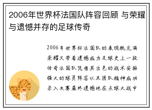 2006年世界杯法国队阵容回顾 与荣耀与遗憾并存的足球传奇
