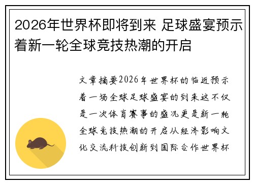 2026年世界杯即将到来 足球盛宴预示着新一轮全球竞技热潮的开启